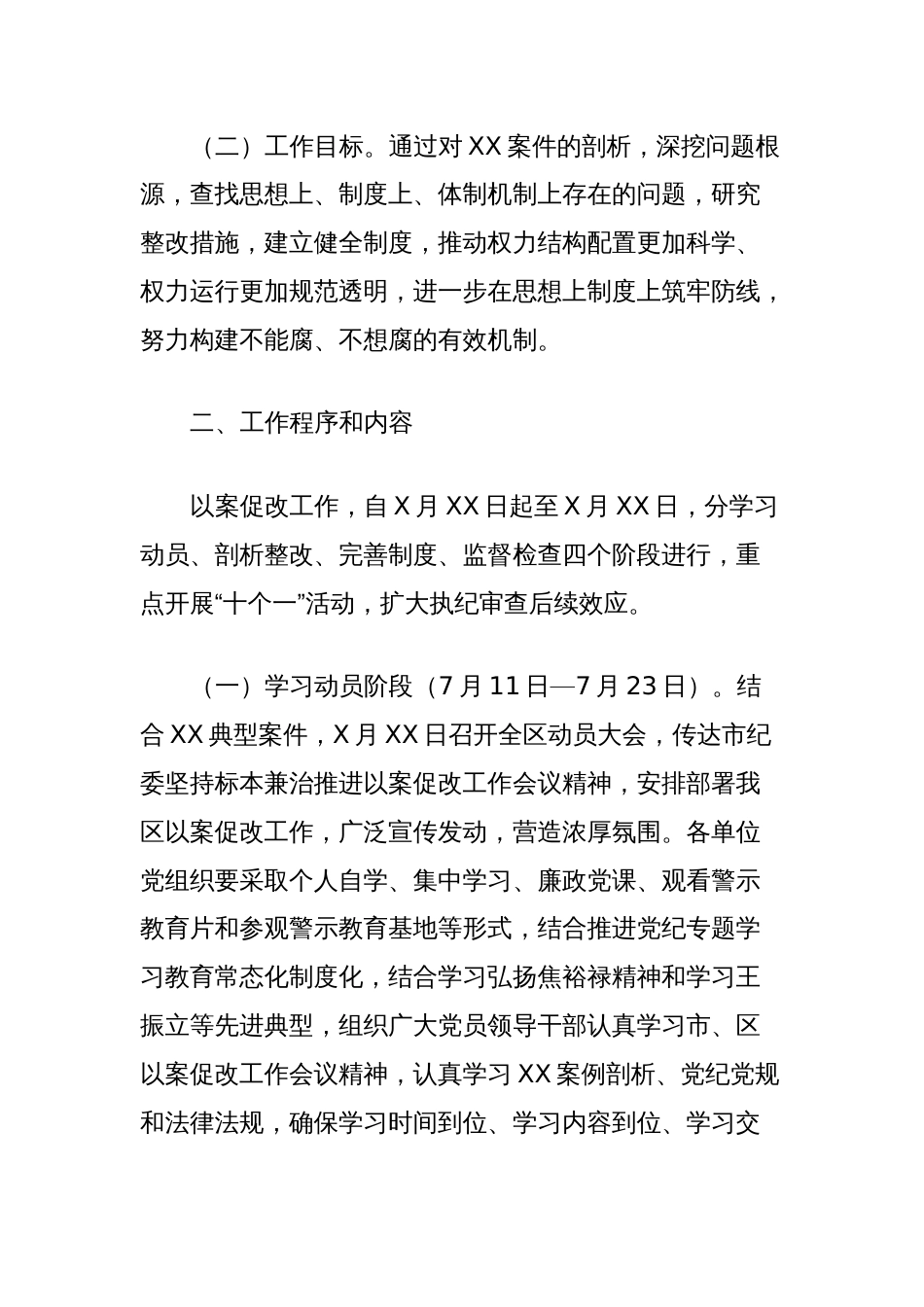 XX县区开展案件剖析做好以案促改工作方案_第2页