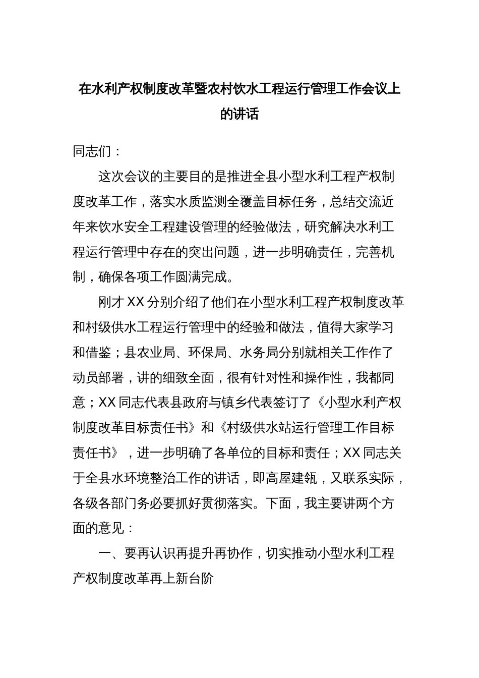 在水利产权制度改革暨农村饮水工程运行管理工作会议上的讲话_第1页