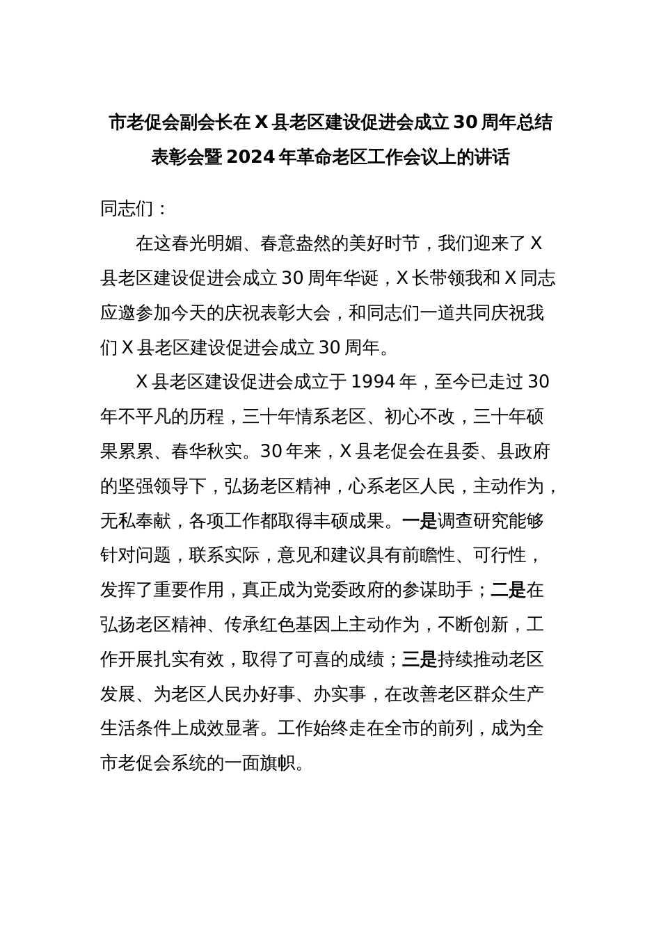 市老促会副会长在X县老区建设促进会成立30周年总结表彰会暨2024年革命老区工作会议上的讲话_第1页