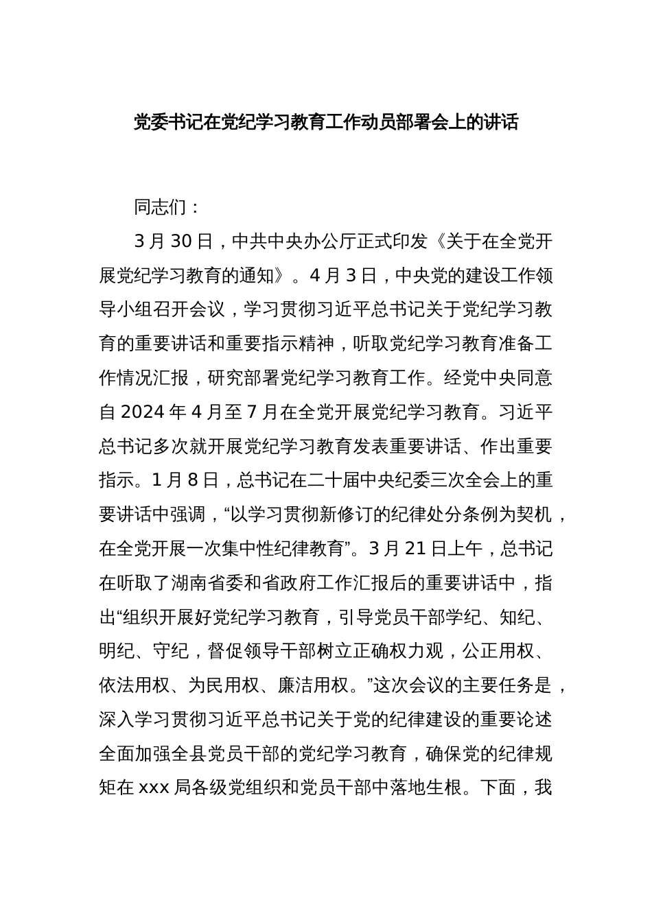 党委书记在党纪学习教育工作动员部署会上的讲话_第1页