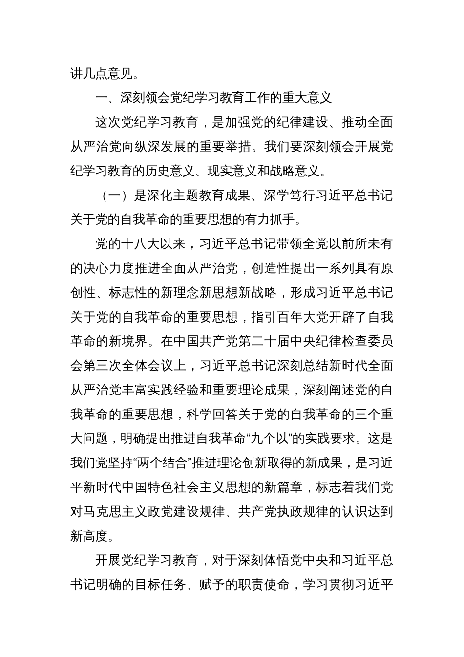 党委书记在党纪学习教育工作动员部署会上的讲话_第2页