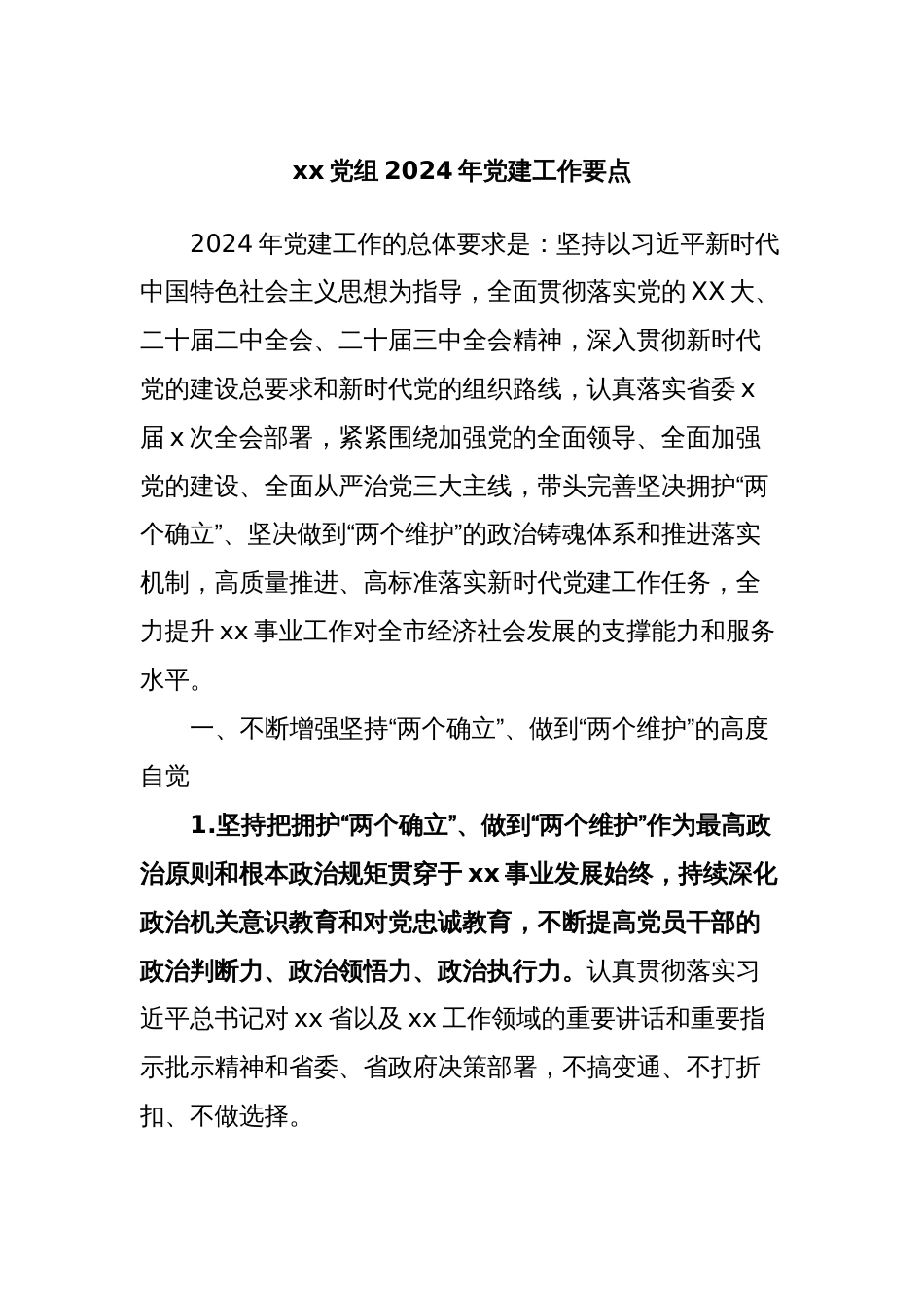 xx党组2024年党建工作要点_第1页
