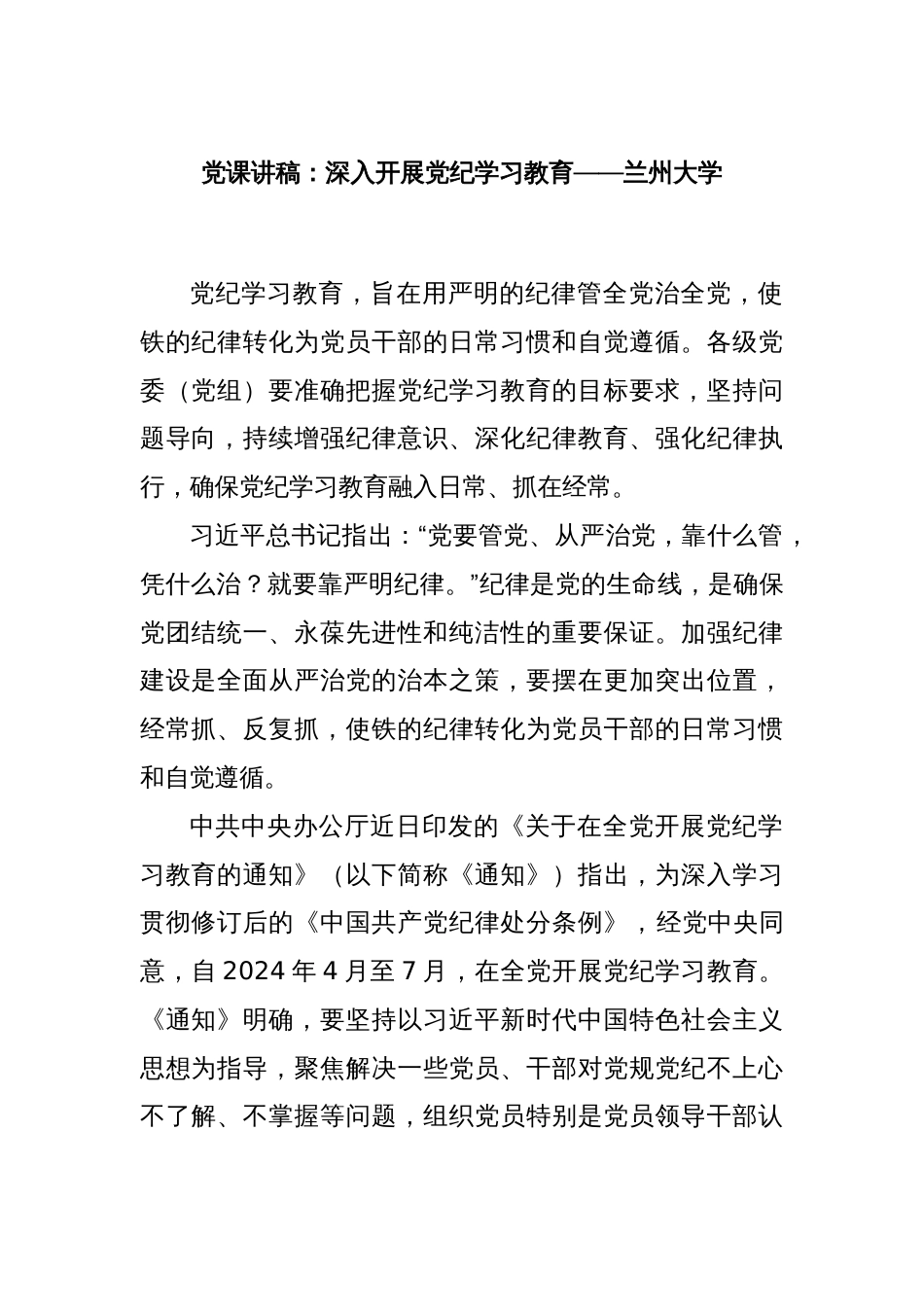 党课讲稿：深入开展党纪学习教育——兰州大学_第1页