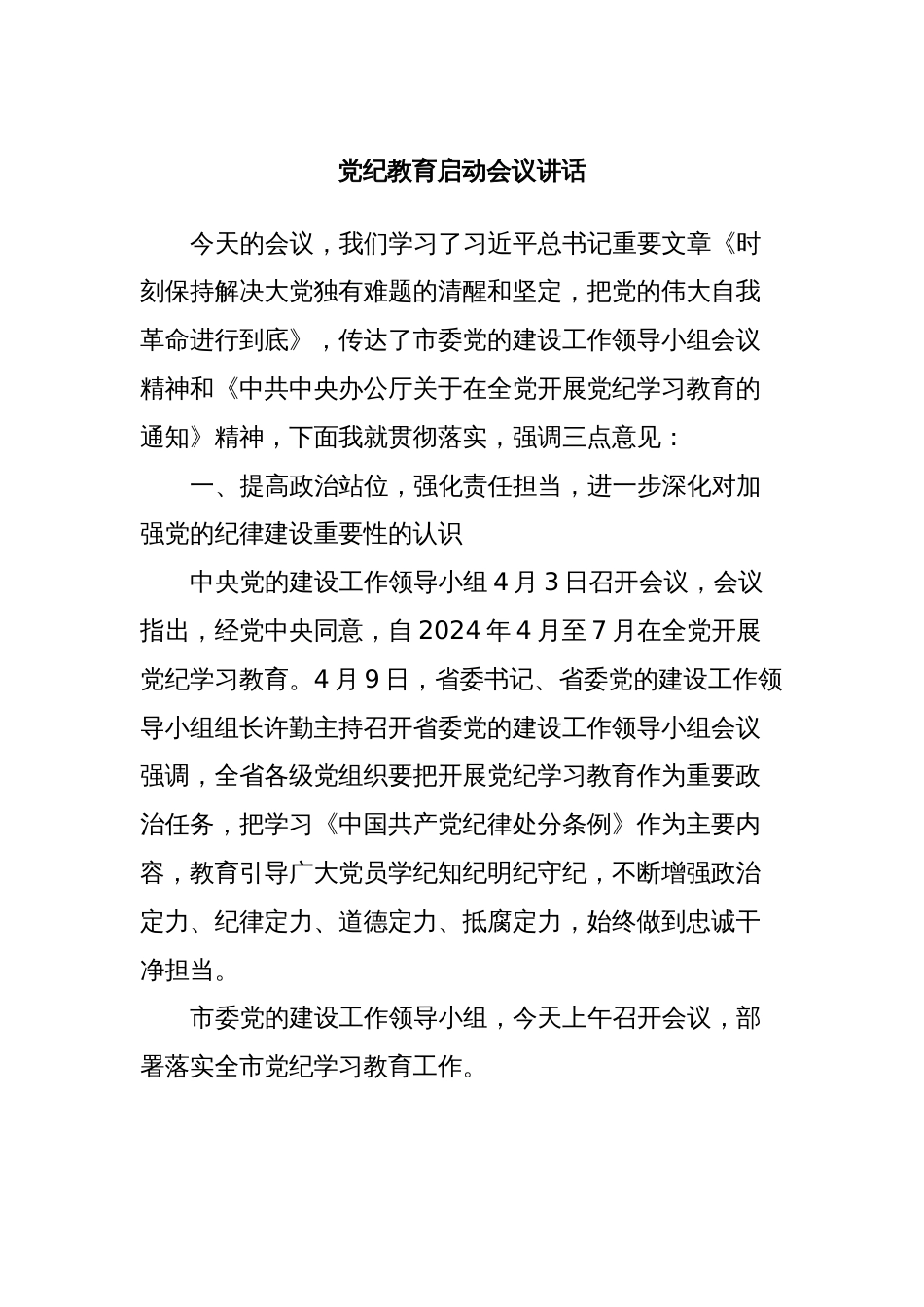 党纪教育启动会议讲话_第1页