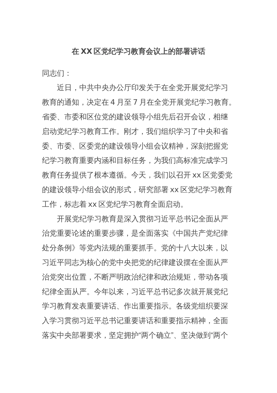 在XX区党纪学习教育会议上的部署讲话_第1页