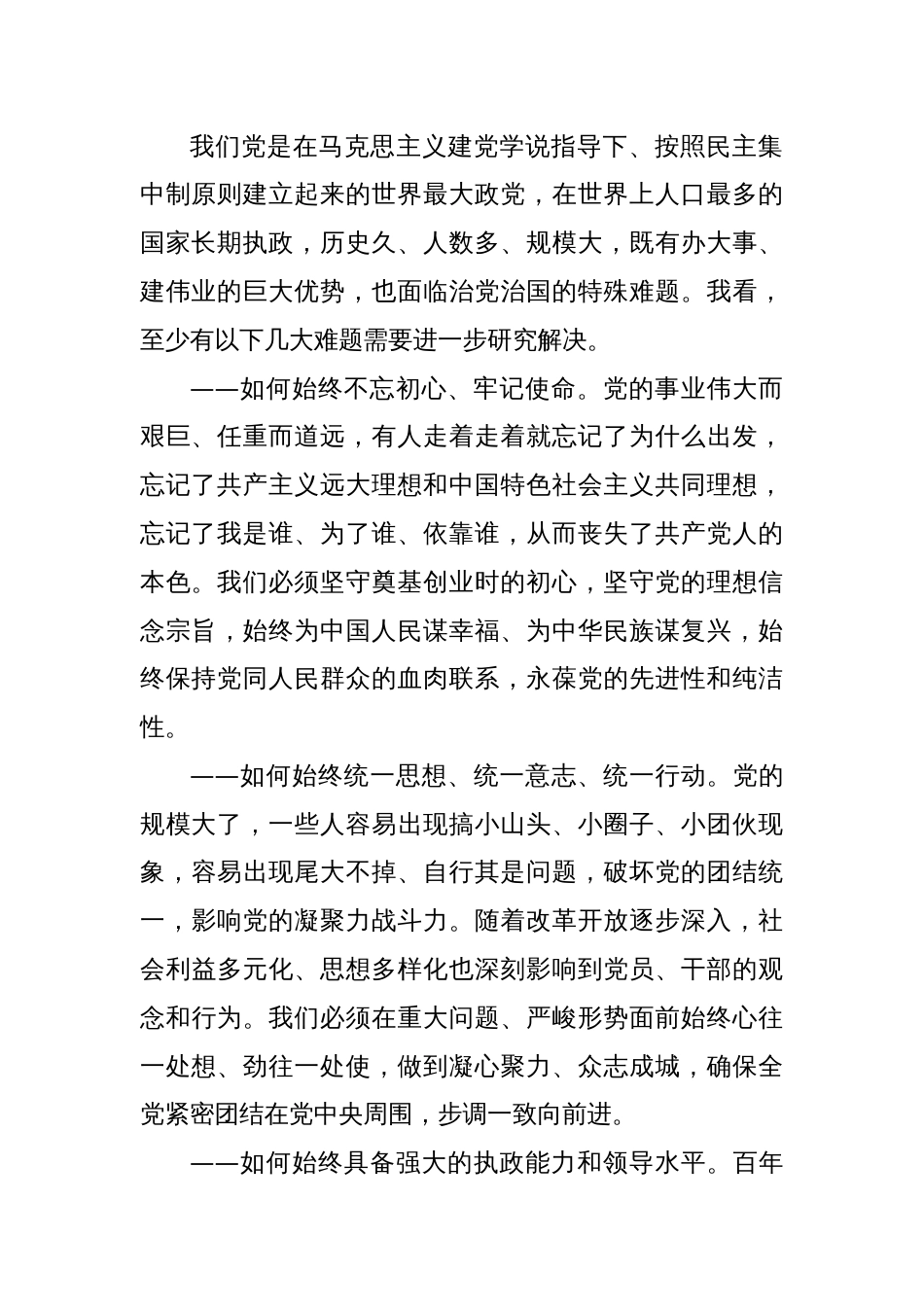 时刻保持解决大党独有难题的清醒和坚定，把党的伟大自我革命进行到底（在二十届中央纪委二次全会上讲话）_第2页