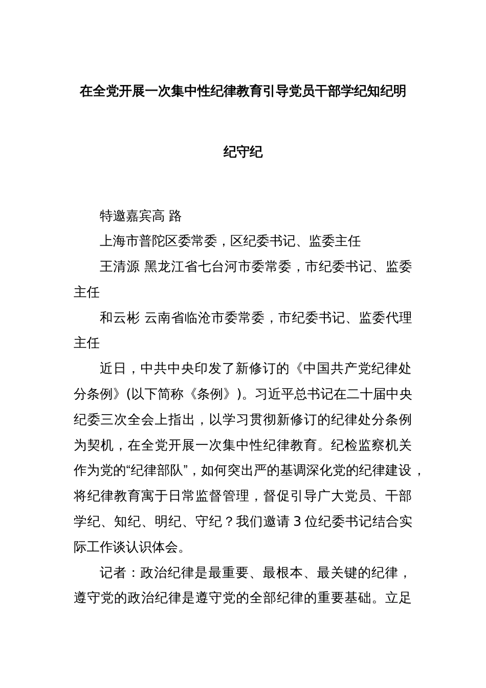 在全党开展一次集中性纪律教育引导党员干部学纪知纪明纪守纪_第1页