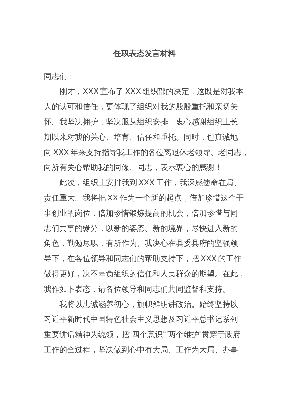 任职表态发言材料_第1页