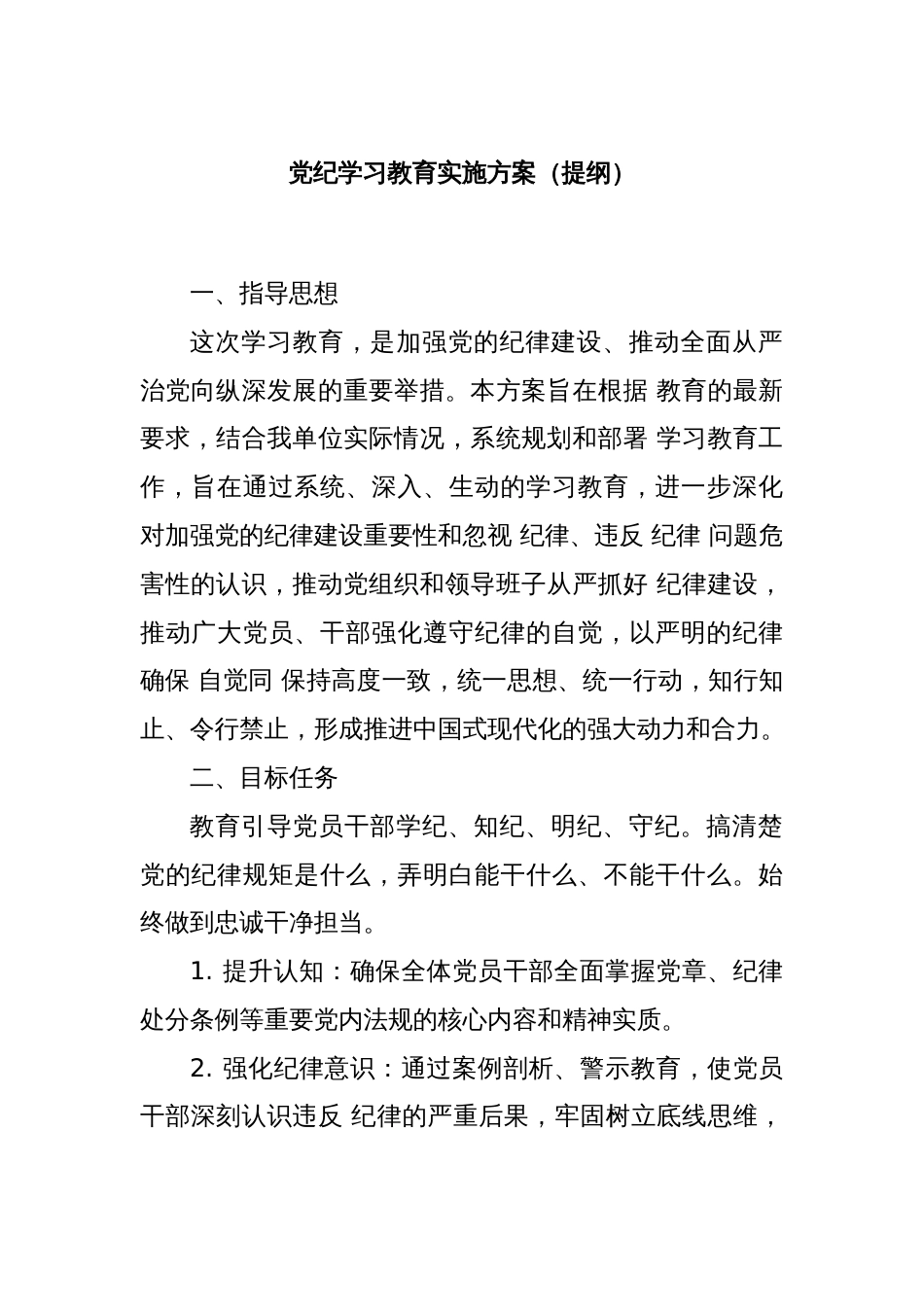 党纪学习教育实施方案（提纲）_第1页