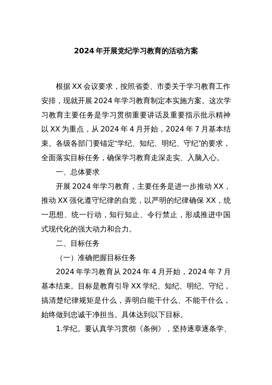2024年开展党纪学习教育的活动方案_第1页