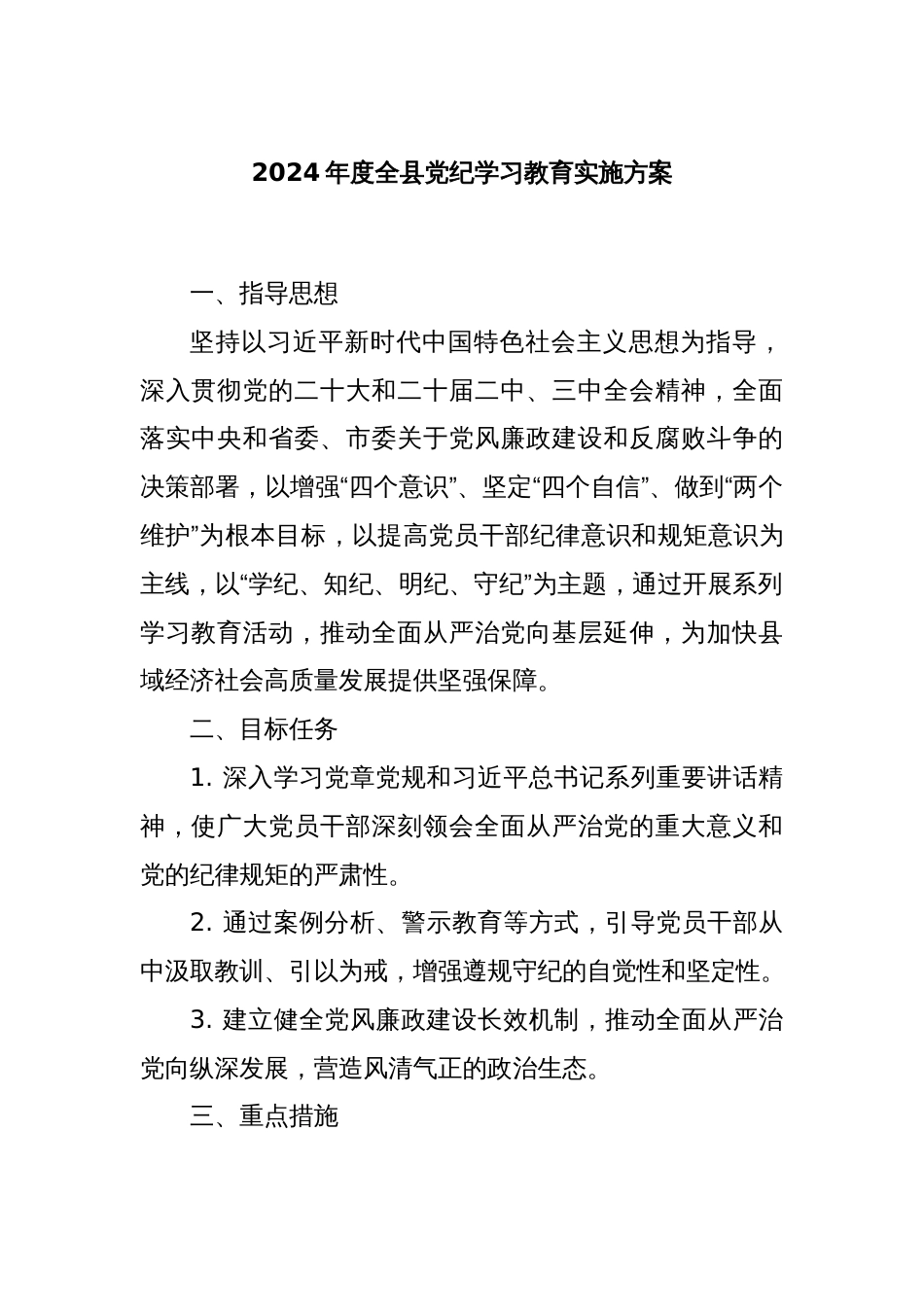 2024年度全县党纪学习教育实施方案_第1页
