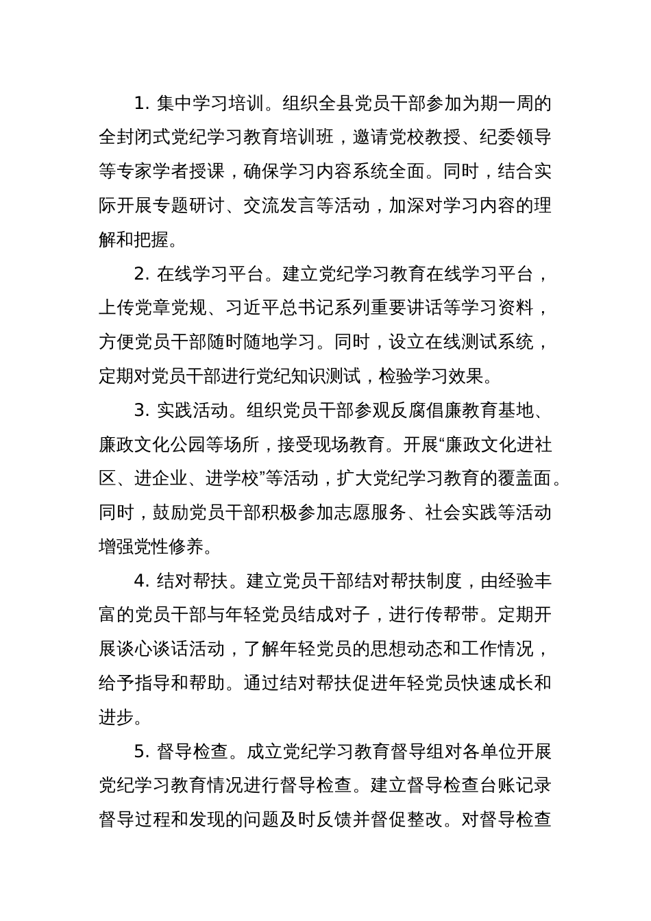 2024年度全县党纪学习教育实施方案_第2页