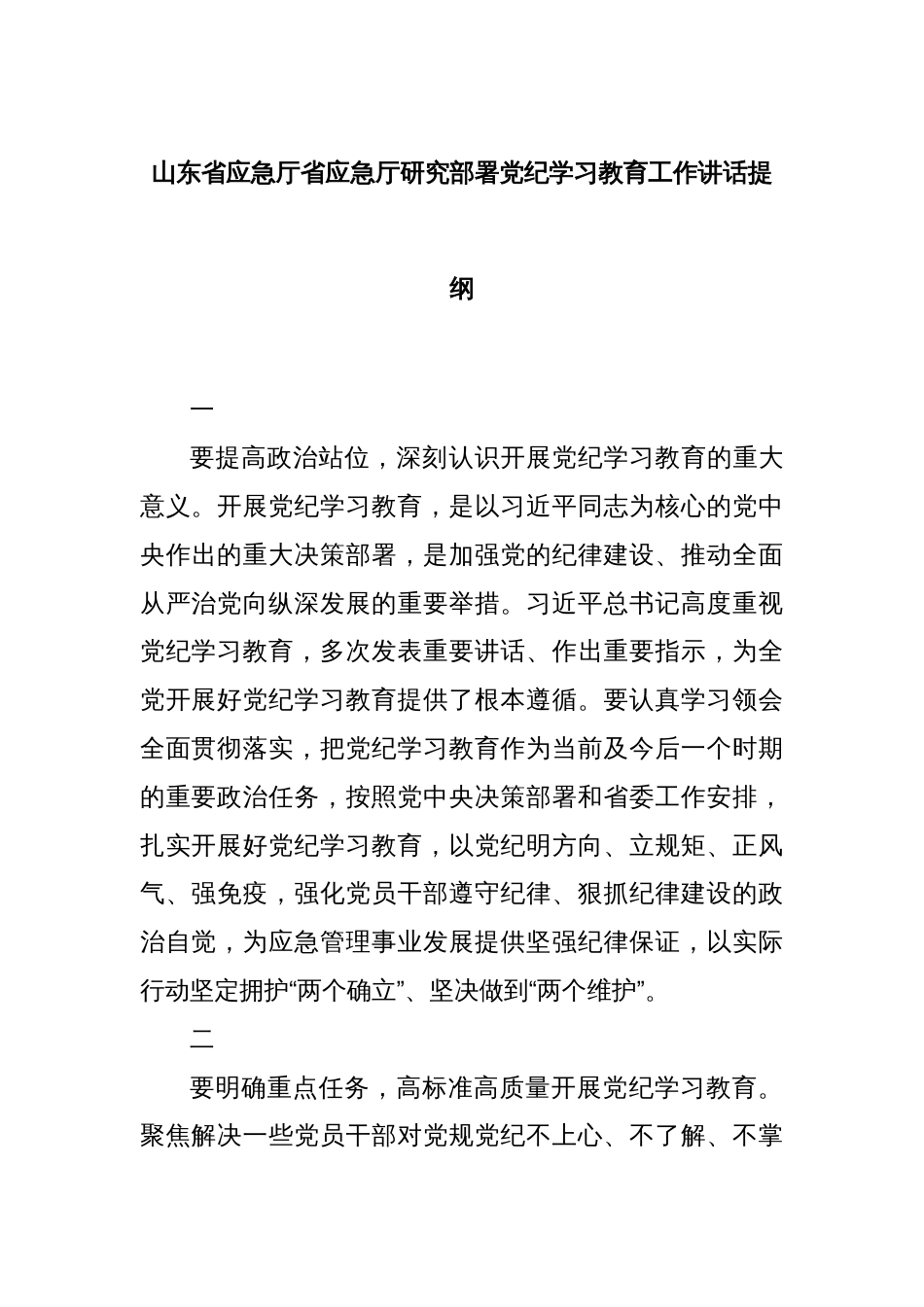 山东省应急厅省应急厅研究部署党纪学习教育工作讲话提纲_第1页