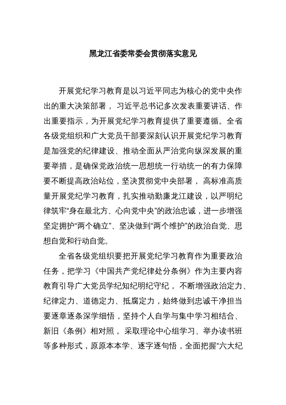 黑龙江省委常委会贯彻落实意见_第1页