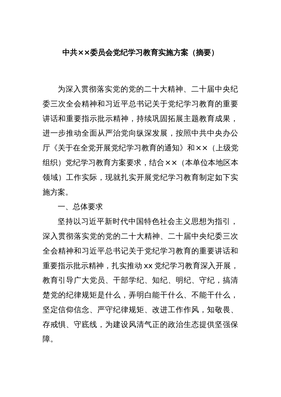 中共××委员会党纪学习教育实施方案（摘要）_第1页