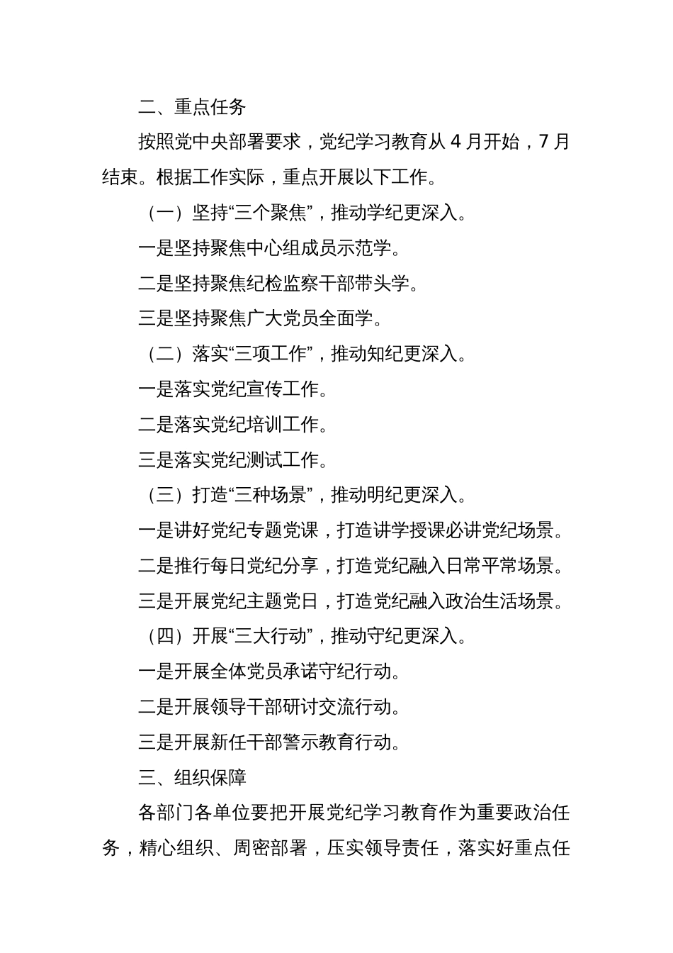 中共××委员会党纪学习教育实施方案（摘要）_第2页