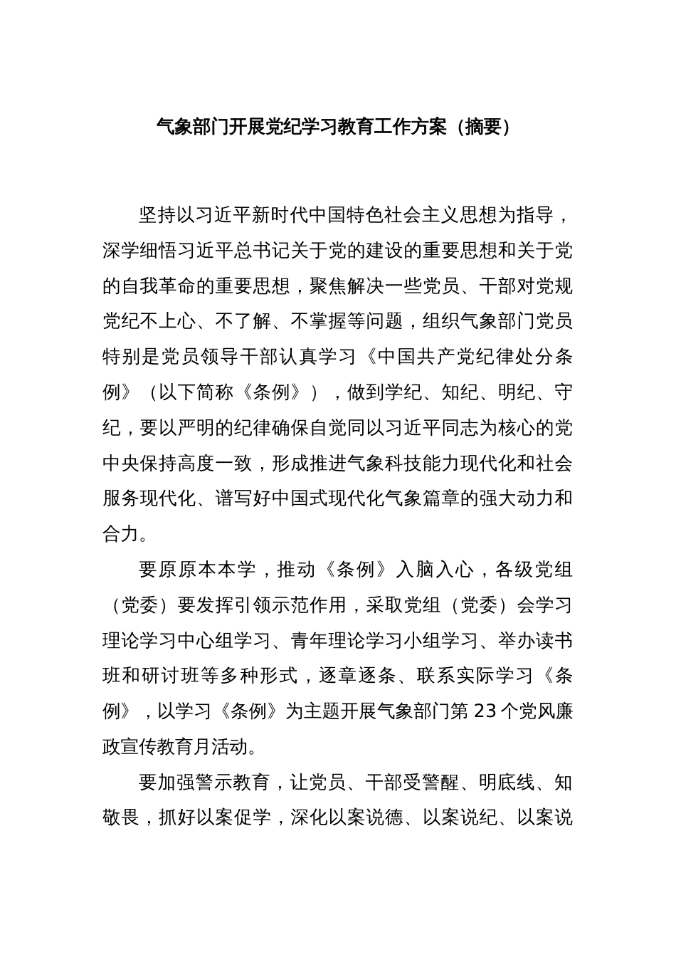 气象部门开展党纪学习教育工作方案（摘要）_第1页