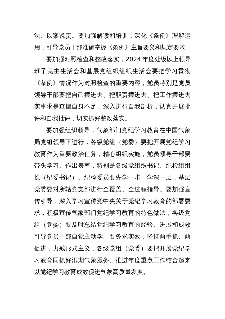 气象部门开展党纪学习教育工作方案（摘要）_第2页