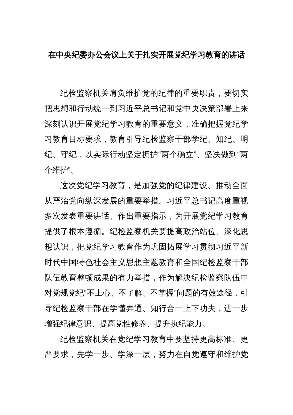 在中央纪委办公会议上关于扎实开展党纪学习教育的讲话_第1页