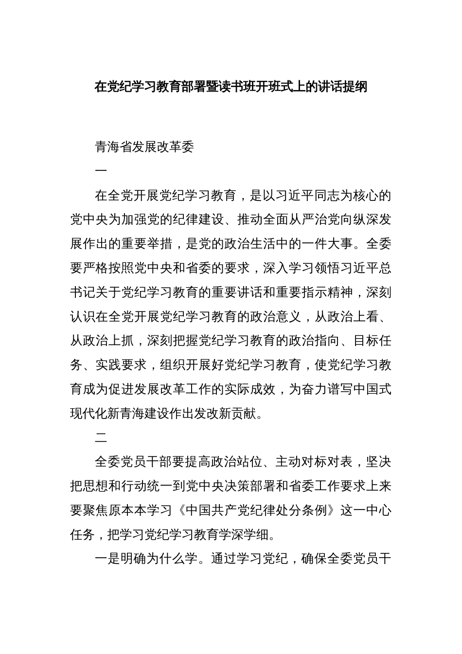 在党纪学习教育部署暨读书班开班式上的讲话提纲_第1页