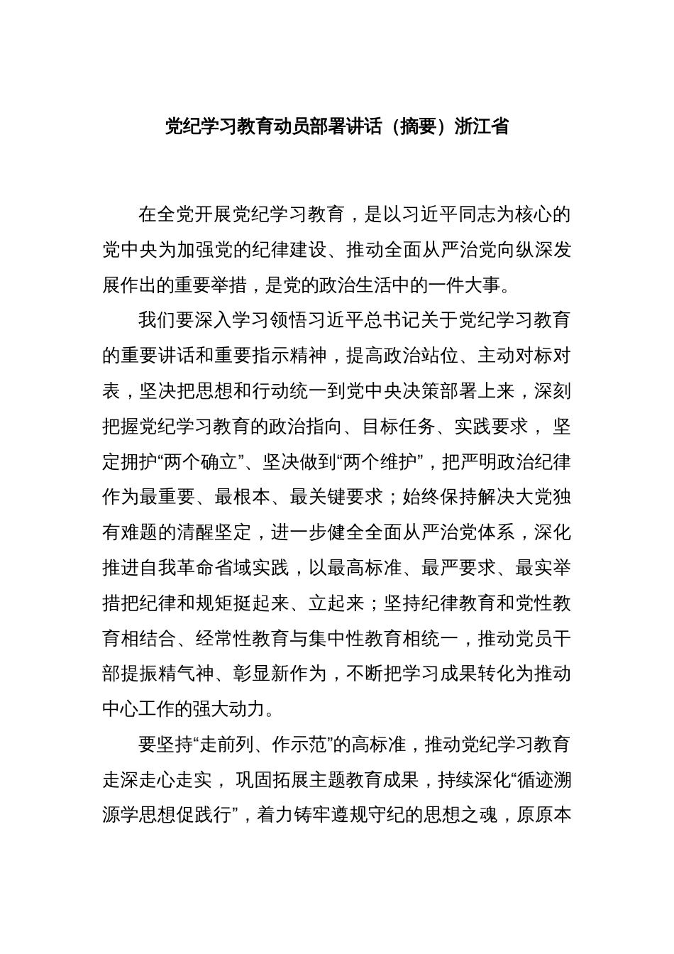 党纪学习教育动员部署讲话（摘要）浙江省_第1页