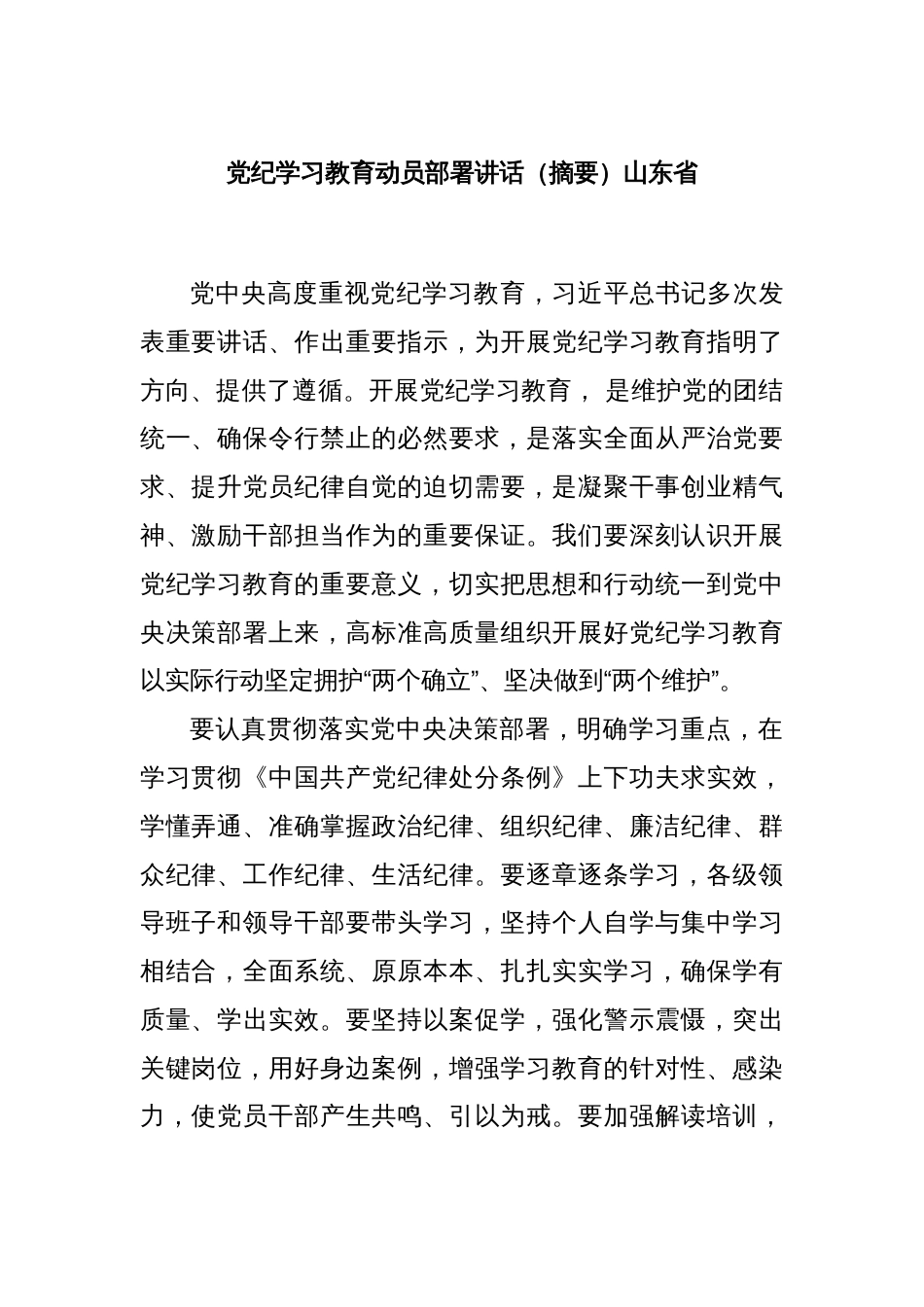 党纪学习教育动员部署讲话（摘要）山东省_第1页