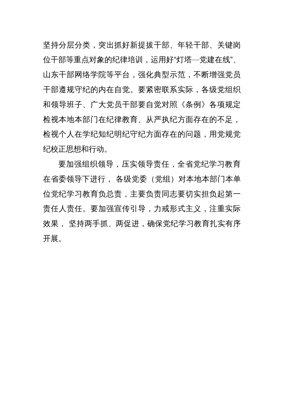 党纪学习教育动员部署讲话（摘要）山东省_第2页