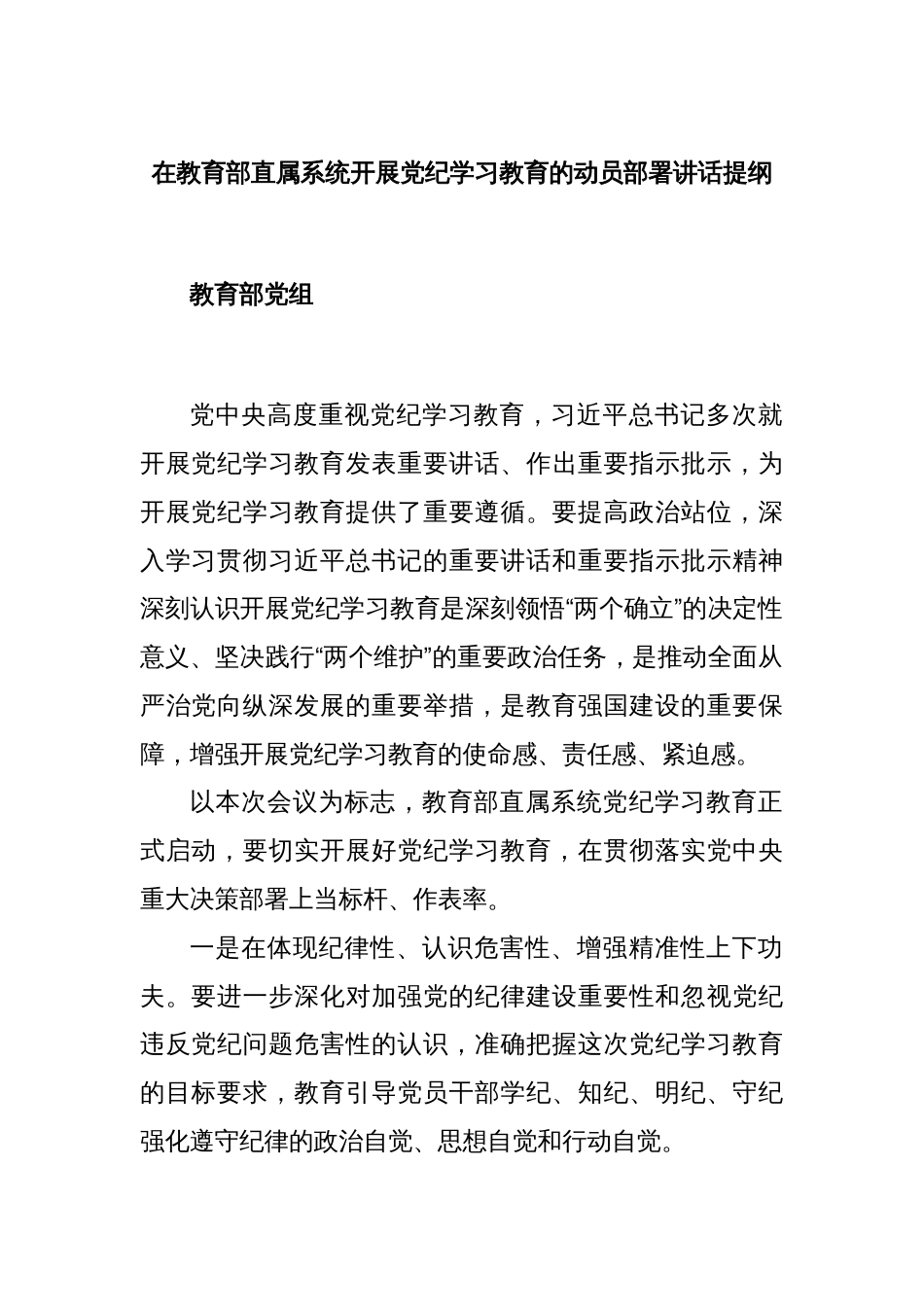 在教育部直属系统开展党纪学习教育的动员部署讲话提纲_第1页