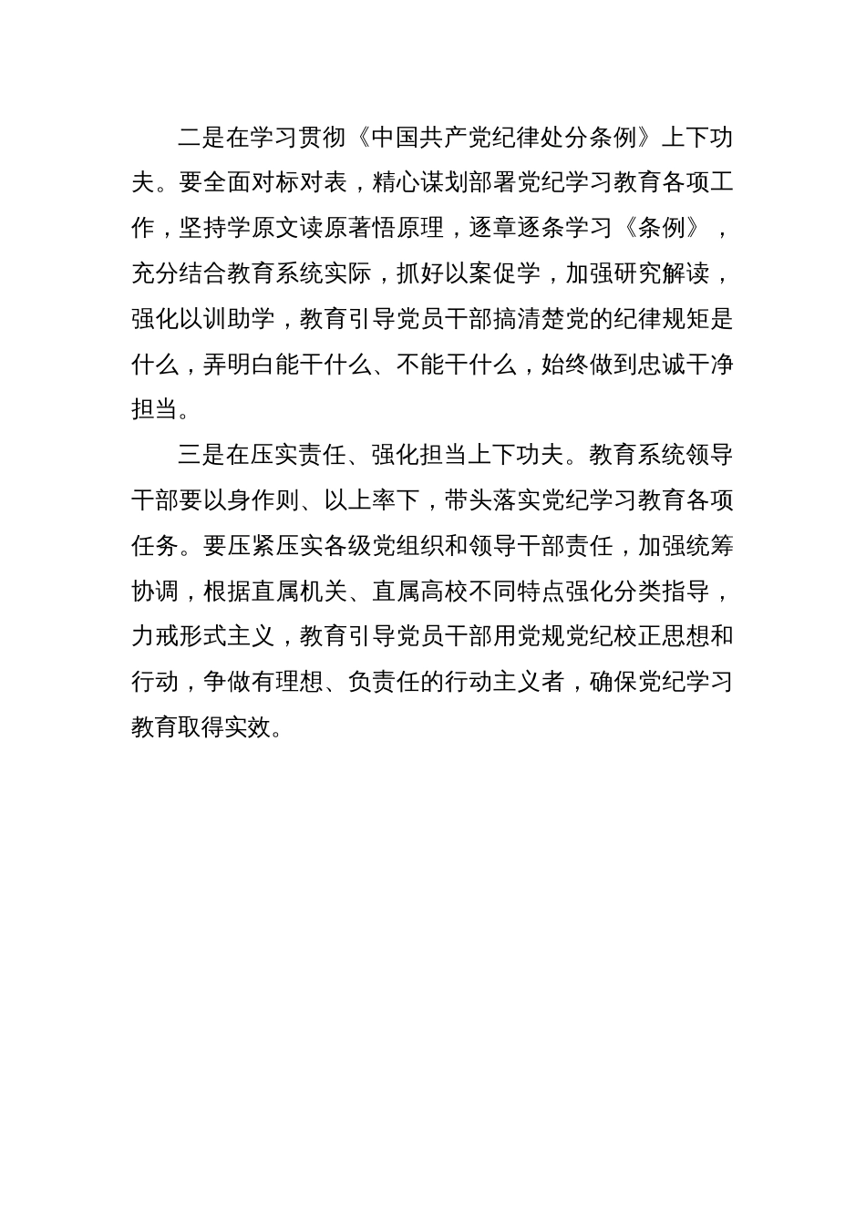 在教育部直属系统开展党纪学习教育的动员部署讲话提纲_第2页