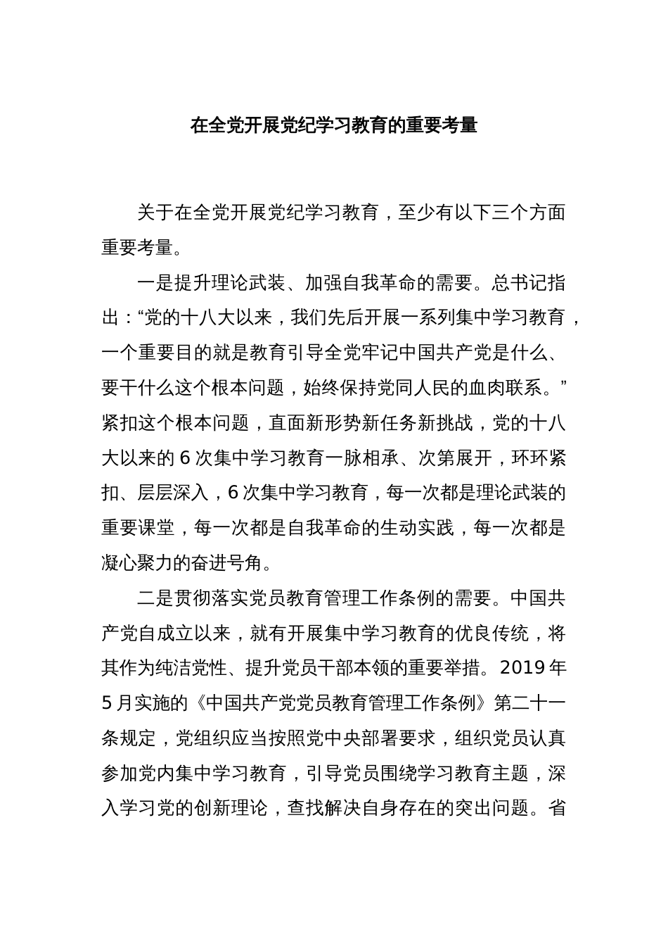 在全党开展党纪学习教育的重要考量_第1页