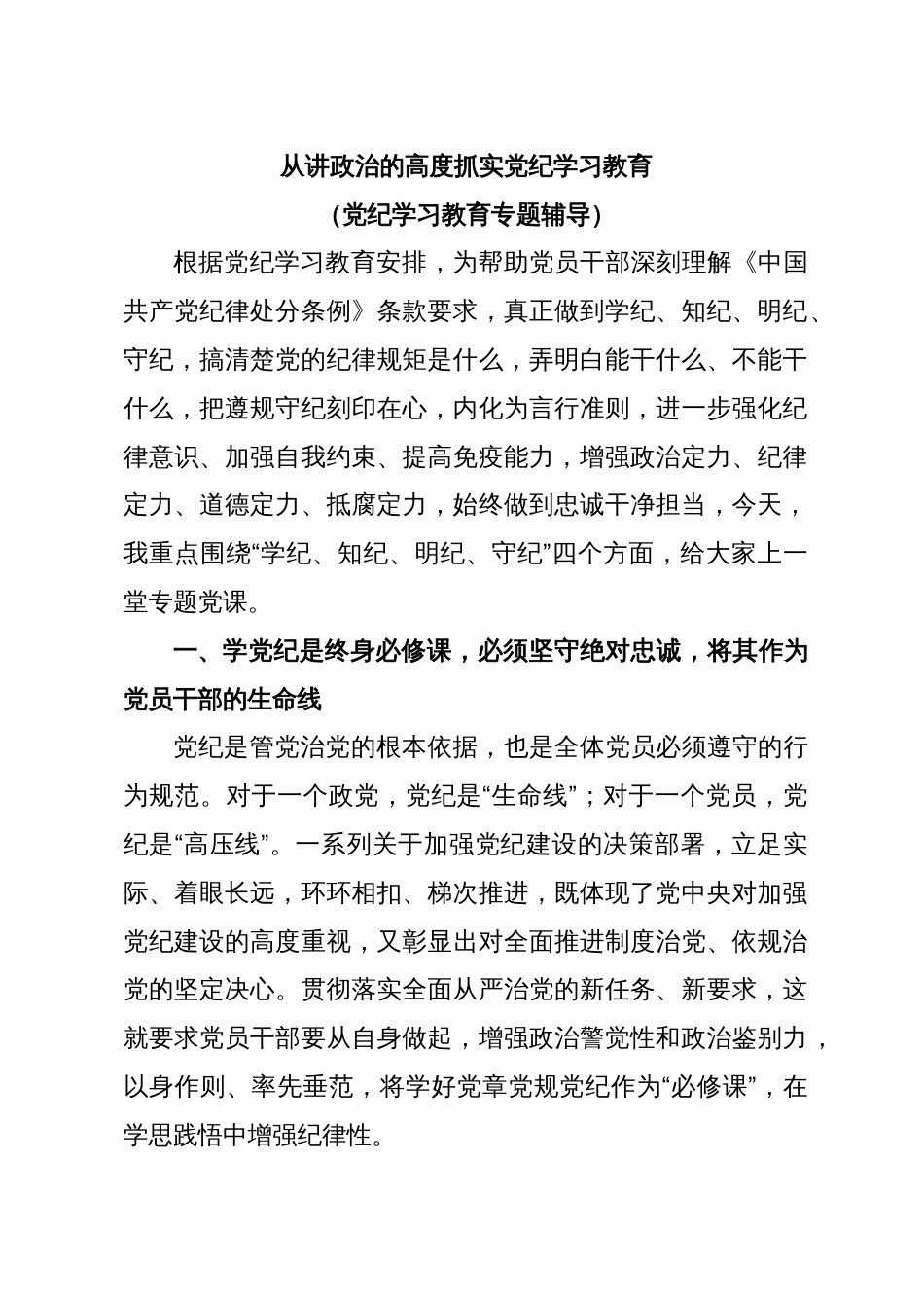 从讲政治的高度抓实党纪学习教育（党纪学习教育专题辅导）_第1页