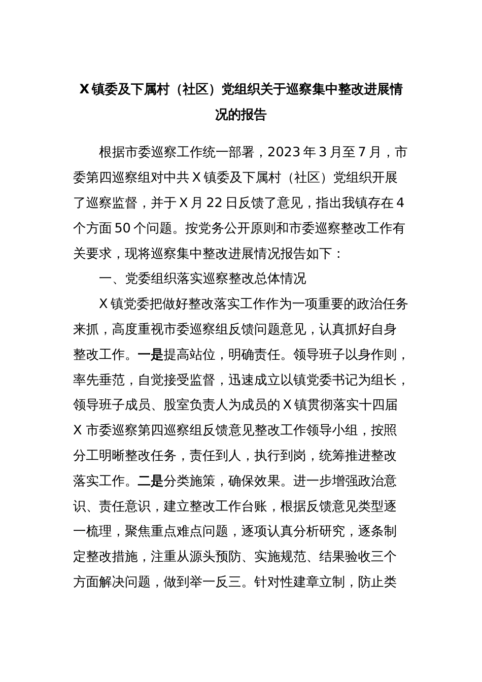 X镇委及下属村（社区）党组织关于巡察集中整改进展情况的报告_第1页