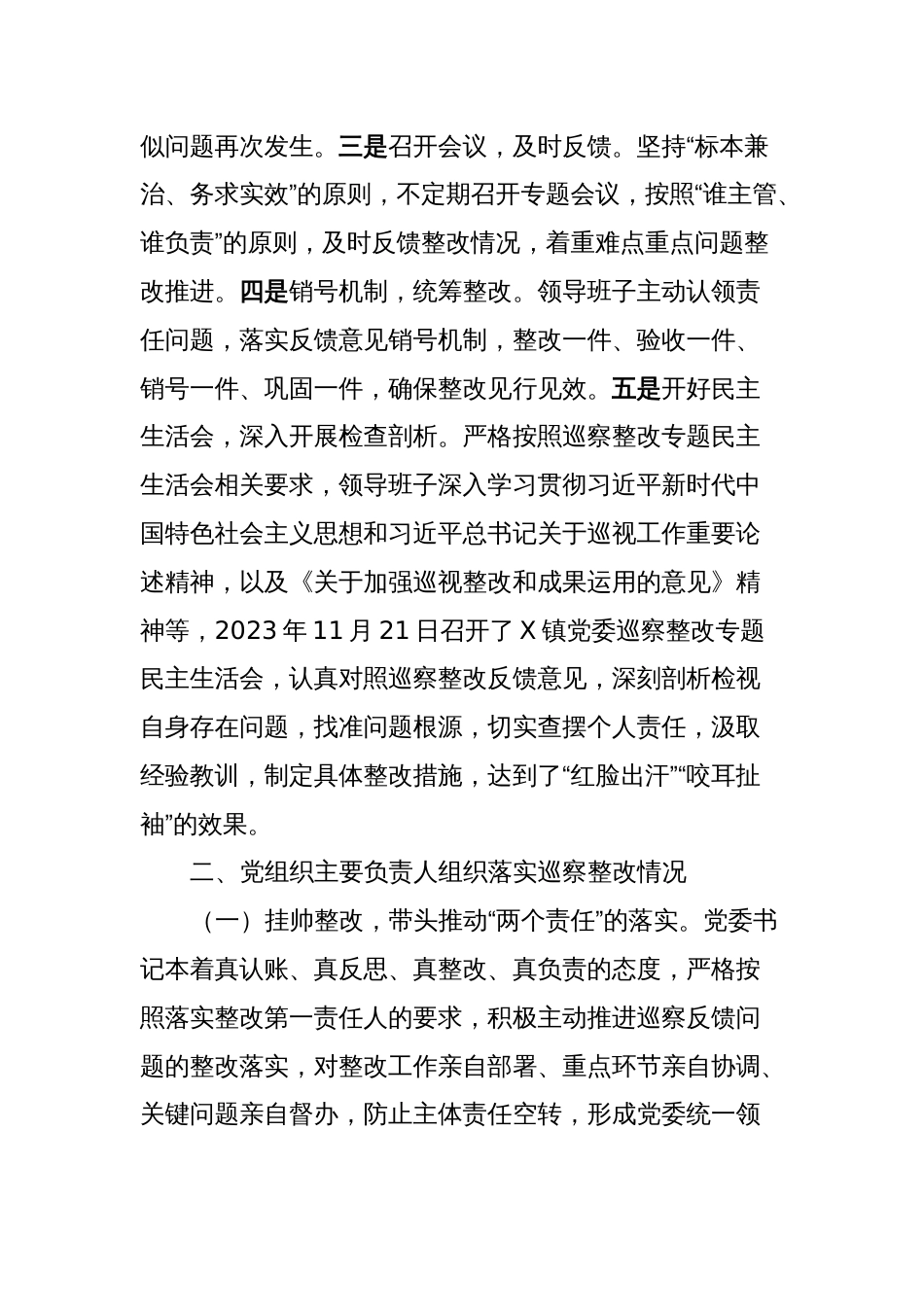 X镇委及下属村（社区）党组织关于巡察集中整改进展情况的报告_第2页