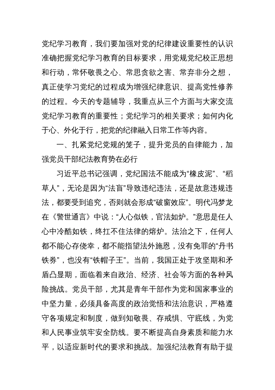 (3篇)党纪学习教育专题党课讲稿汇编_第2页