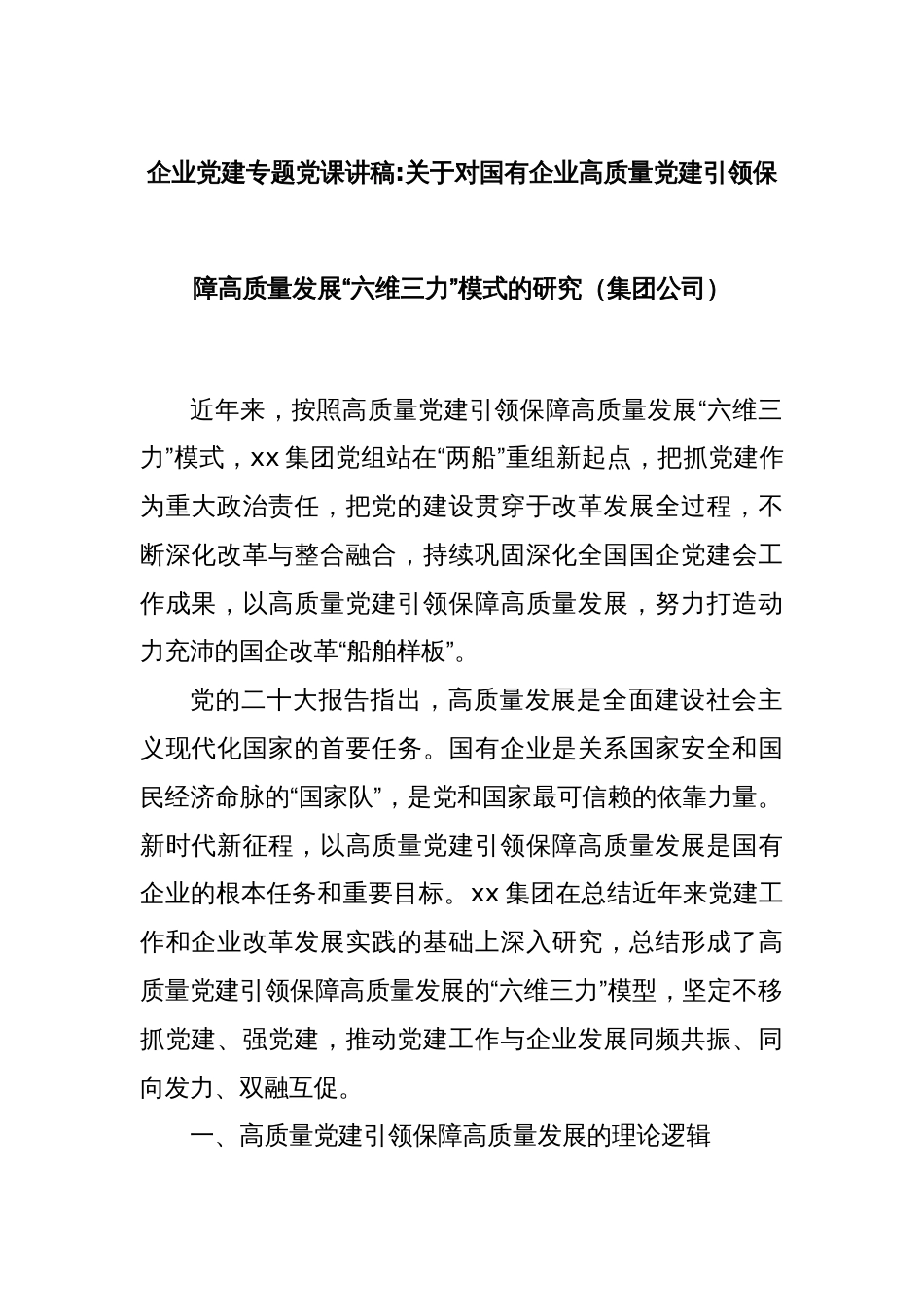 企业党建专题党课讲稿关于对国有企业高质量党建引领保障高质量发展“六维三力”模式的研究（集团公司）_第1页