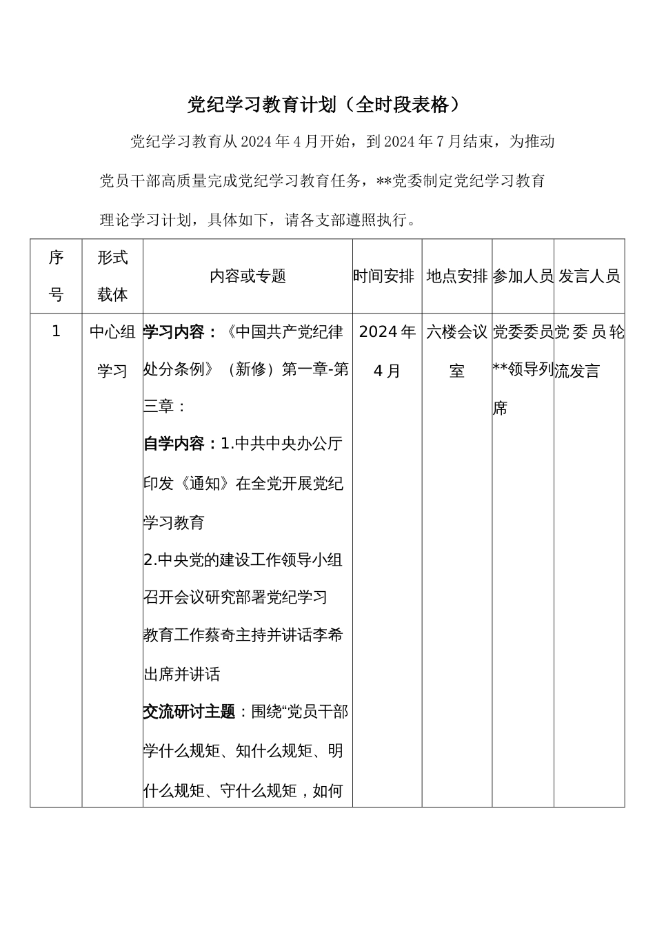 党纪学习教育计划（全时段表格）_第1页