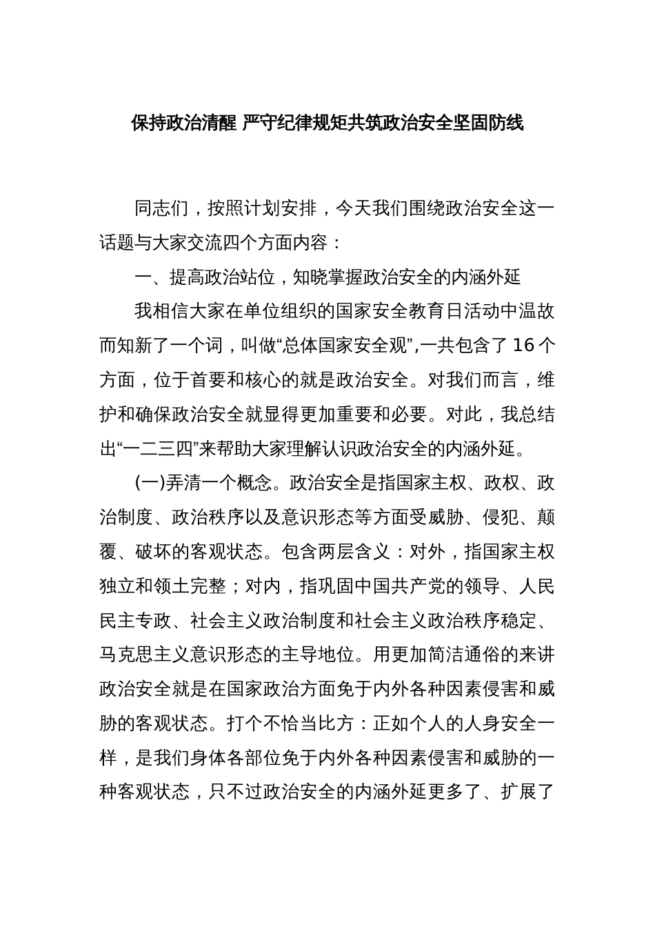 保持政治清醒 严守纪律规矩共筑政治安全坚固防线_第1页