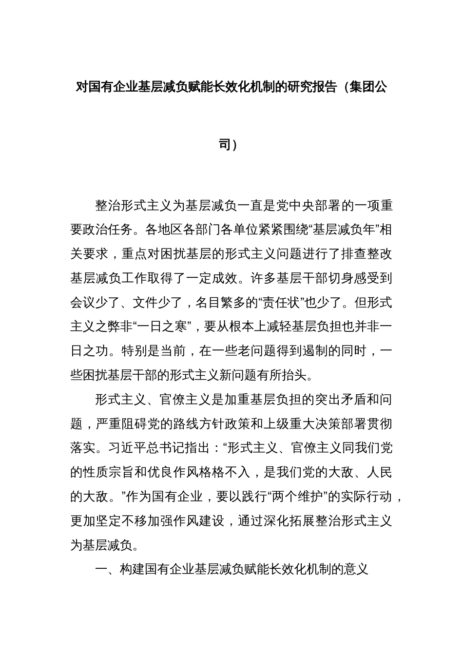 对国有企业基层减负赋能长效化机制的研究报告（集团公司）_第1页