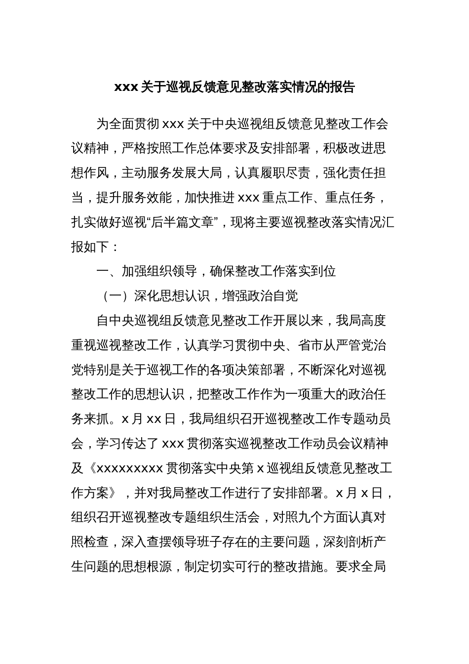 xxx关于巡视反馈意见整改落实情况的报告_第1页