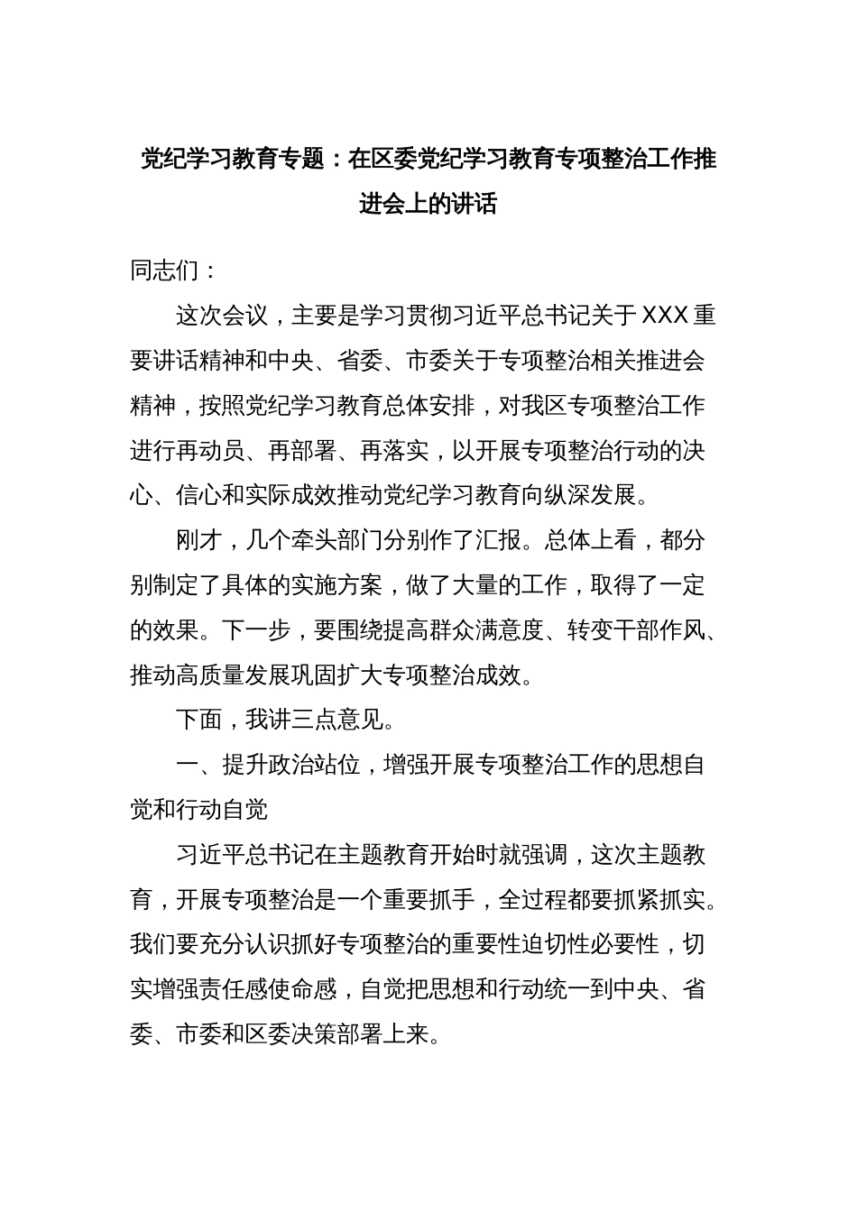 党纪学习教育专题：在区委党纪学习教育专项整治工作推进会上的讲话_第1页