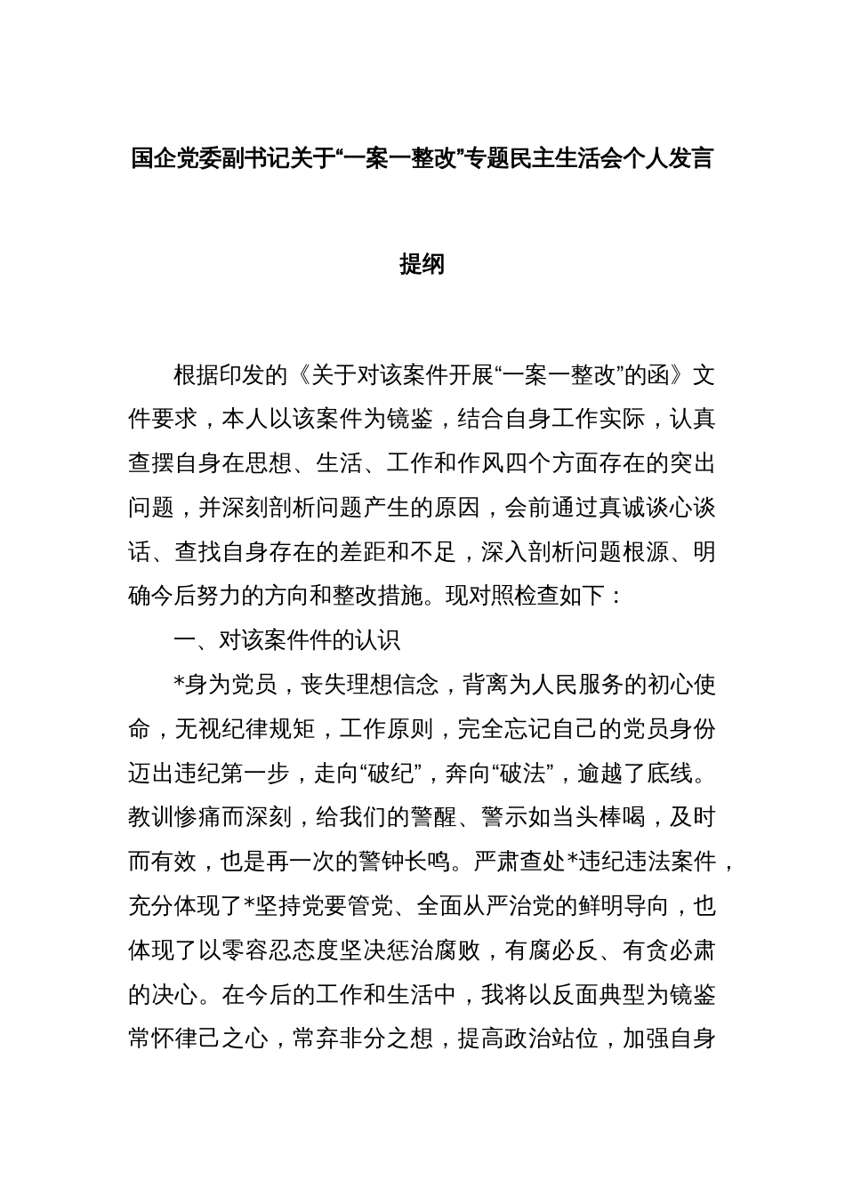 国企党委副书记关于“一案一整改”专题民主生活会个人发言提纲_第1页