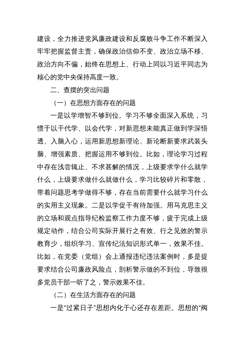 国企党委副书记关于“一案一整改”专题民主生活会个人发言提纲_第2页