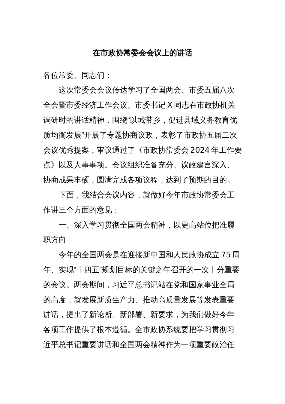 在市政协常委会会议上的讲话_第1页
