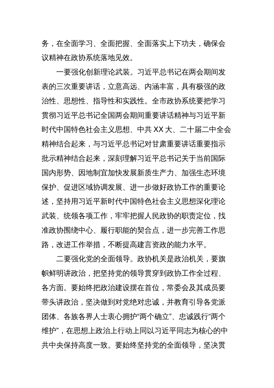 在市政协常委会会议上的讲话_第2页