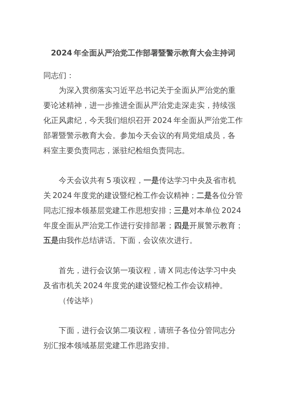 2024年全面从严治党工作部署暨警示教育大会主持词_第1页