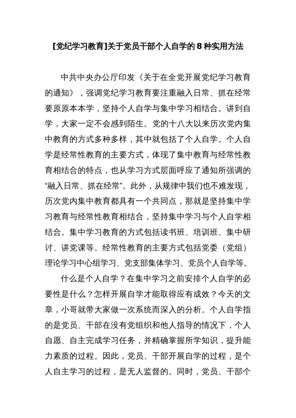 [党纪学习教育]关于党员干部个人自学的8种实用方法_第1页