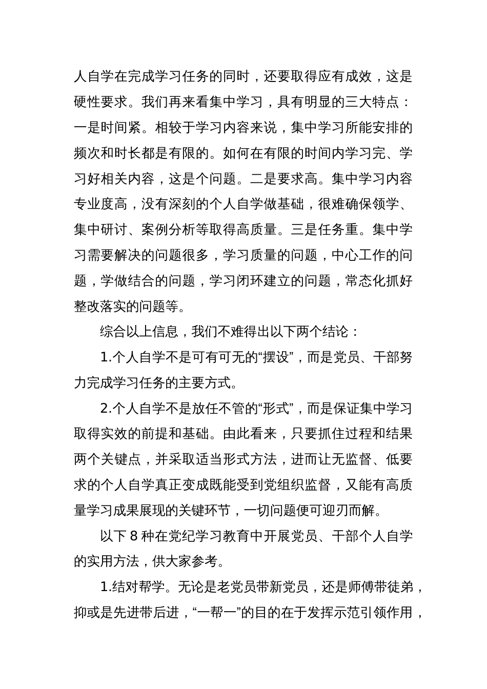 [党纪学习教育]关于党员干部个人自学的8种实用方法_第2页
