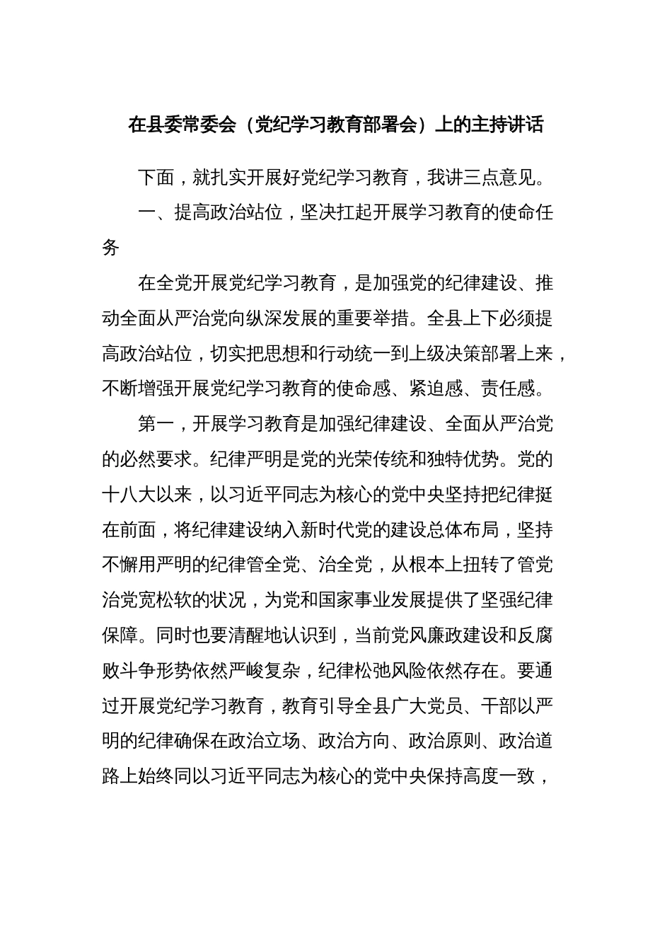 在县委常委会（党纪学习教育部署会）上的主持讲话_第1页