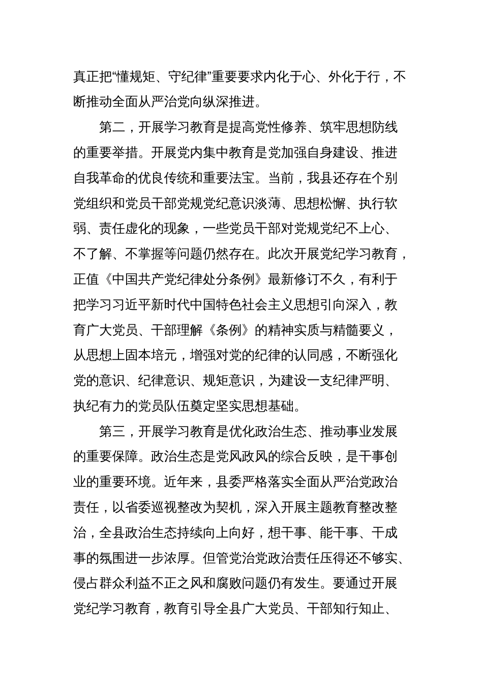 在县委常委会（党纪学习教育部署会）上的主持讲话_第2页