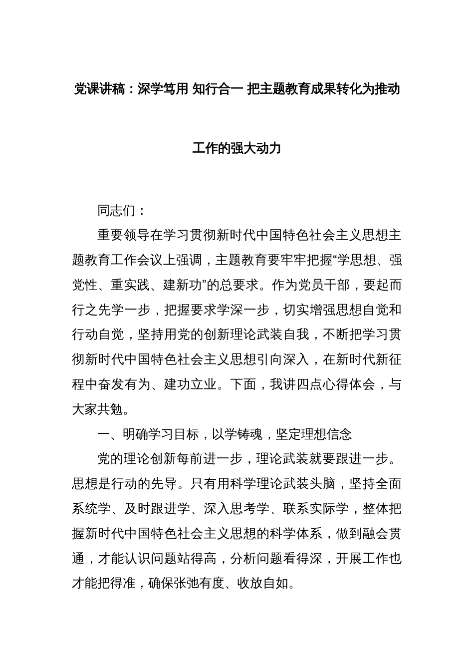 党课讲稿：深学笃用 知行合一 把主题教育成果转化为推动工作的强大动力_第1页